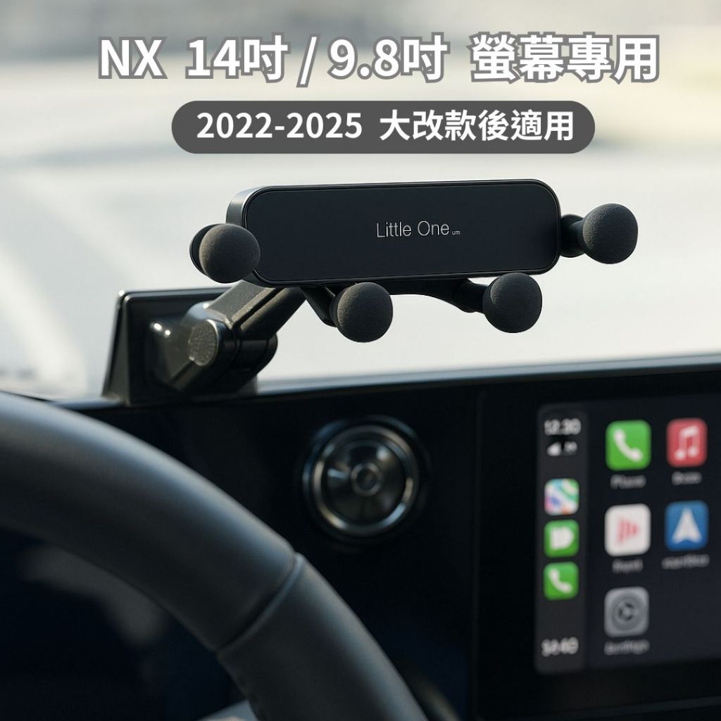 Lexus NX專用手機支架組｜2022–2025年款適用｜14吋/9.8吋螢幕框＋重力手機架＋延伸桿
