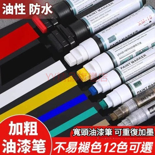 寬頭油漆筆輪胎工地防水不掉色覆蓋遮蓋筆自灌大號粗頭平頭記號筆 油漆記號筆 車牌捕漆 工程用記號筆 塗鴉筆 補漆筆