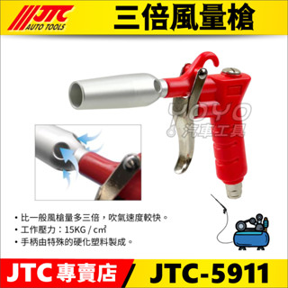 現貨【YOYO汽車工具】JTC-5911 三倍風量槍 耐高壓 大口徑 風槍 三倍 風量 流量 增風槍 空氣槍 強力吹氣槍