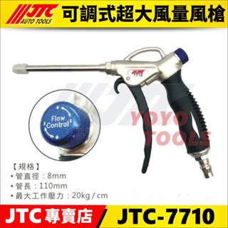 現貨【YOYO汽車工具】JTC-7710 可調式超大風量風槍 氣動 可調式 風槍 空氣槍 吹塵槍 附快速接頭 20PM