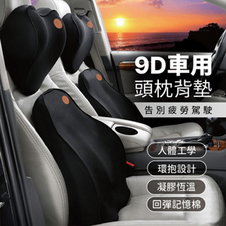 9D 車用頭枕背墊【178小舖】車靠墊 車用枕頭 靠枕 腰靠 車用 靠墊 汽車靠墊 汽車靠枕 坐墊靠墊 車用頭枕 汽車