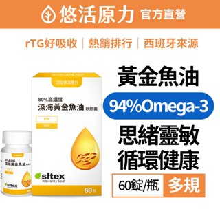 【悠活原力】94%Omega-3 高單位80%黃金深海魚油EPA+DHA軟膠囊(60顆/盒)多規 兒童魚油 rTG型