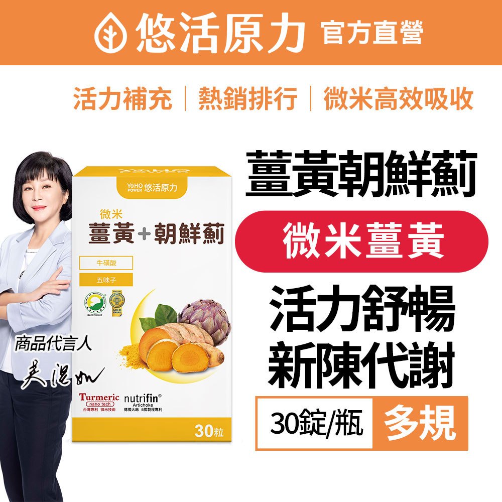 【悠活原力】悠活 薑黃 朝鮮薊 植物膠囊(30入/瓶) 滋補強身 促進新陳代謝 增強體力 股癌 吳淡如 微米薑黃
