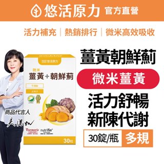 【悠活原力】悠活 薑黃 朝鮮薊 植物膠囊(30入/瓶) 滋補強身 促進新陳代謝 增強體力 股癌 吳淡如 微米薑黃