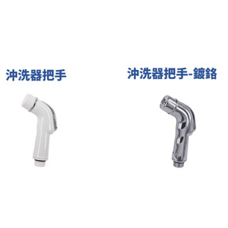 【匠心獨具】沖洗器把手 鍍鉻 衛生清潔 廁所 戶外 陽臺 蔬菜 碗筷清洗 持續出水設計