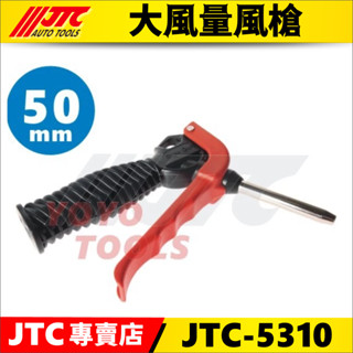 【YOYO汽車工具】 JTC-5310 大風量風槍 (50mm) / 短 空氣槍 風槍 吹塵槍