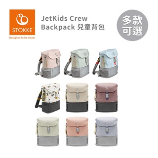 Stokke 挪威 JetKids Crew Backpack 兒童背包 多色可選