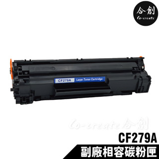 【Co-create 合創】HP CF279A 全新晶片 279A 副廠碳粉匣 M12a M12w M26a M26w