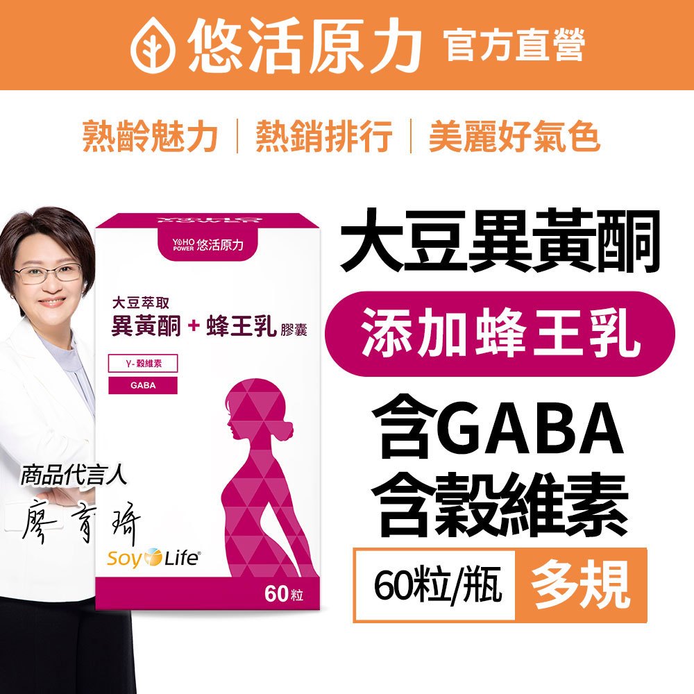 【悠活原力】悠活大豆萃取膠囊 （含大豆異黃酮） (60粒/盒) 蜂王乳 更年期 芝麻素 熟女 助眠 GABA 吳淡如代言