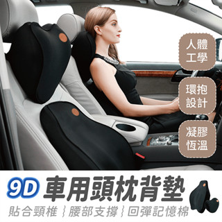 9D 車用頭枕背墊【484小舖】車靠墊 車用枕頭 靠枕 腰靠 車用 靠墊 汽車靠墊 汽車靠枕 坐墊靠墊 車用頭枕 汽車