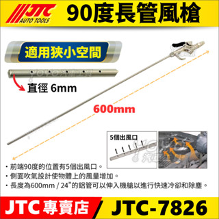 【YOYO汽車工具】JTC-7826 90度長管風槍 24" 長 風槍 吹塵槍 空氣槍 空氣濾網 引擎濾網 空氣濾清器