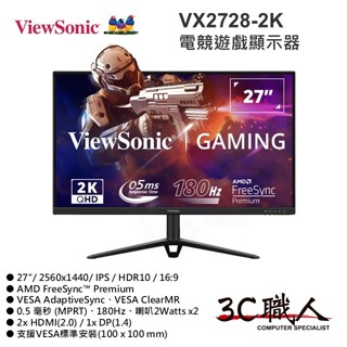 3C職人 Viewsonic 優派 VX2728-2K 電競螢幕 IPS 2K 180Hz HDR10 0.5毫秒 全新