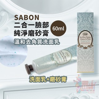 SABON二合一臉部純淨磨砂膏60ml｜薄荷盒裝條狀溫和去角質洗面乳清爽潔面乳天天使用正品保證