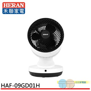 (輸碼95折 HEMAL95UB)HERAN 禾聯 9吋 3D擺頭 冷暖兩用 遙控循環扇 HAF-09GD01H