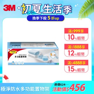 3M 17729 無痕極淨防水收納系列-多功能置物架