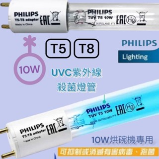 PHILIPS 飛利浦 TUV T5 T8 10W烘碗機 紫外線殺菌燈管UVC 波蘭製造