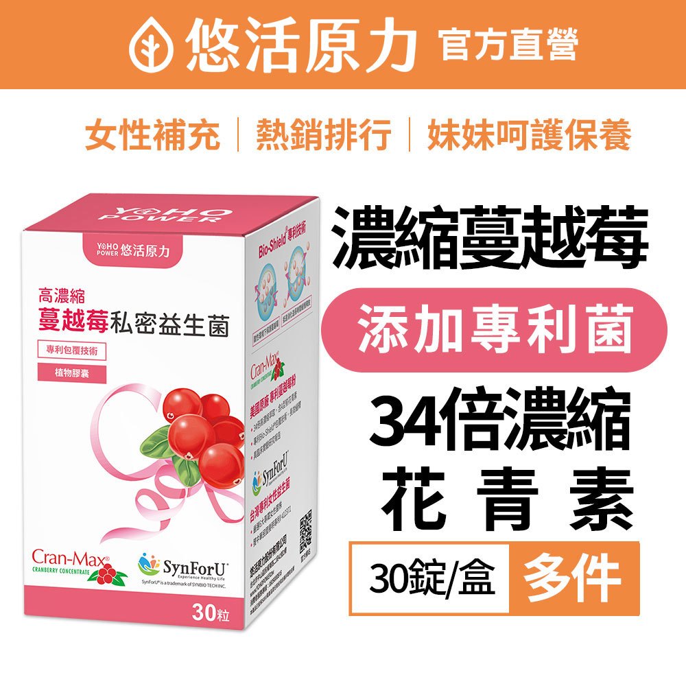 【悠活原力】高濃縮 蔓越莓 私密益生菌 植物膠囊 (30顆/盒)多件 私密保養 養顏美容 美肌保健食品 花青素