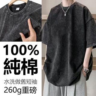 【專櫃品質·隔日到貨】水洗做舊短袖上衣260g重磅純棉短t男女Oversize寬鬆加大碼短袖T恤 美式復古素色短袖素t