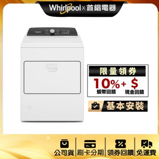 Whirlpool 惠而浦 8TWGD5010PW 快烘 瓦斯型 乾衣機 12公斤