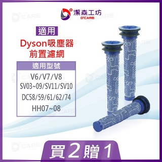 【潔森工坊】適用 Dyson V6 V7 V8 吸塵器 濾網 前置濾網 前濾網 濾芯 實體店面