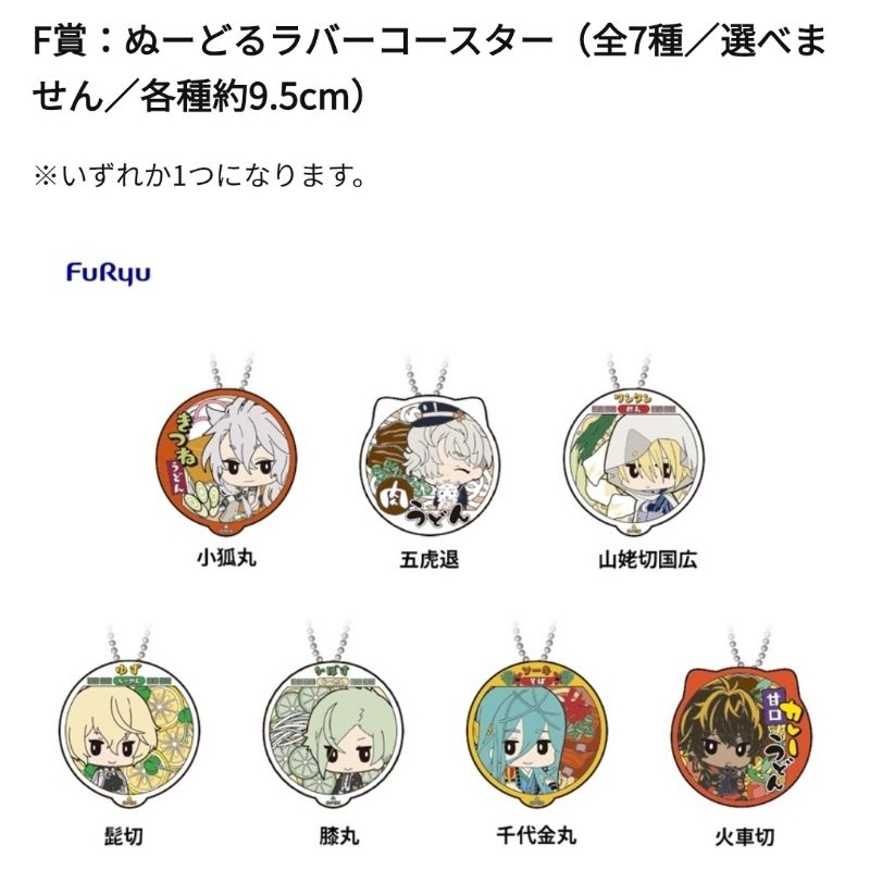 〈F賞〉ぬーどるストッパーの陣 其ノ伍〈單售〉小狐丸 五虎退 山姥切國廣 髭切 火車切 他 刀劍亂舞 みんなのくじ