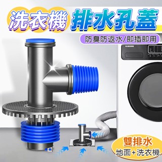 【防水防臭洗衣機地漏】雙通蓋/三通蓋/四通蓋｜過濾防臭+同時排水｜家用防臭防水地漏組合（安裝簡單）