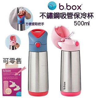 【萬丹藍色腳丫實體店】澳洲b.box不鏽鋼吸管保冷杯500ml b.box保溫保冰水壺 b.box不鏽鋼保溫吸管水壺