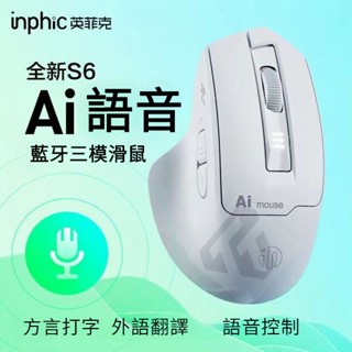 【多功能滑鼠】S6英菲克語音滑鼠 AI語音滑鼠 無線滑鼠 智慧滑鼠 充電滑鼠 滑鼠 打字翻譯 滑鼠 語音翻譯