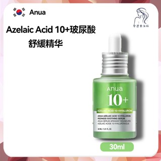本土出貨 韓國 Anua Azelaic Acid 10%+玻尿酸 舒緩精華液 舒緩肌膚 30ml 精華液