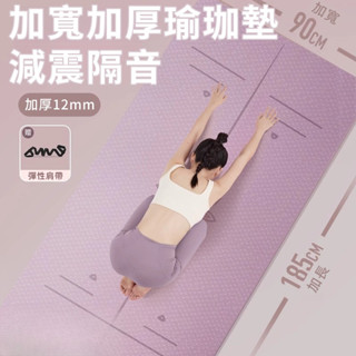 有林生活 | 瑜珈墊 12mm tpe專業瑜珈墊 瑜伽墊 加厚加寬瑜珈墊 隔音瑜伽墊 舞蹈健身墊 防滑運動墊
