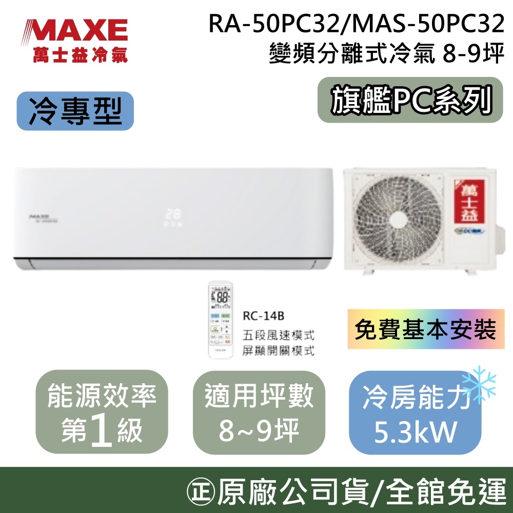 MAXE 萬士益 MAS-50PC32/RA-50PC32 8~9坪 旗艦PC系列 冷專型 變頻分離式冷氣 台灣公司貨