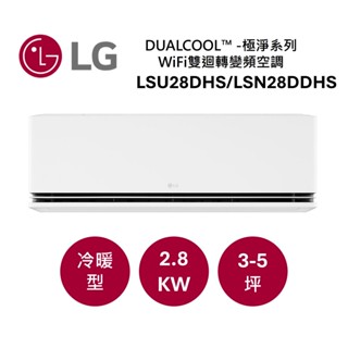 LG樂金 DUALCOOL™ WiFi 雙迴轉變頻空調-極淨系列 適用3-5坪 LSU28DHS/LSN28DDHS