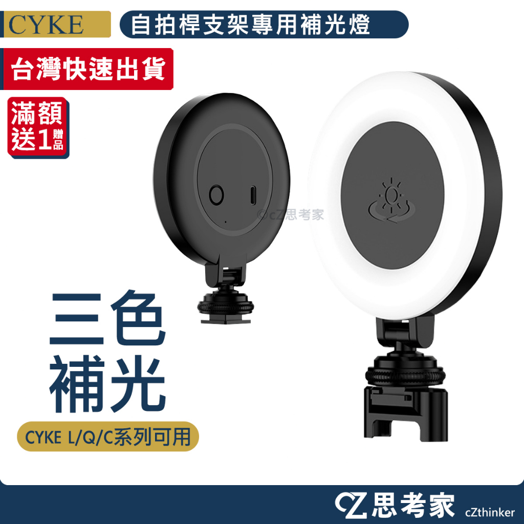 CYKE D7 自拍桿支架專用補光燈 1入 L、Q、C系列 自拍棒專用 可拆式補光燈 鎂光燈 LED燈 思考家
