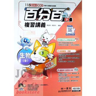 【JC書局】南一國中 115年 百分百EZ 複習講義 生物(全)【JC書局】