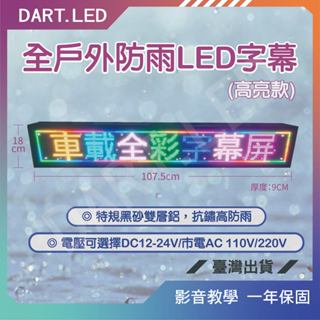 飛鏢LED ⚡臺灣現貨 24H⚡ P4戶外防雨/跑馬燈/LED字幕機/招牌/店用/高亮18*108cm/店用