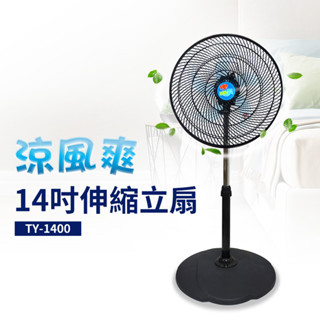 涼風爽14吋伸縮立扇 電扇 電風扇 立扇TY-1400臺灣製造 可調高度 左右擺頭 可宅配貨到付款