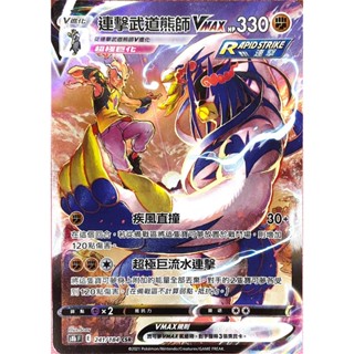 [ALG 卡牌專門] 寶可夢 PTCG 中文版 連擊武道熊師VMAX S8b 241/184 CSR 異圖
