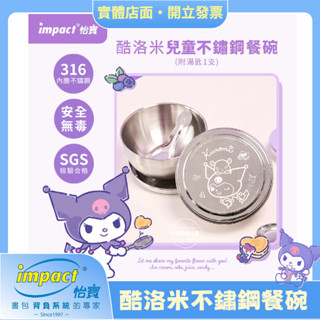 【新品上市~現貨】怡寶IMPACT | 酷洛米Kuromi不鏽鋼碗 單入-附湯匙蓋子 IMKUD01SL
