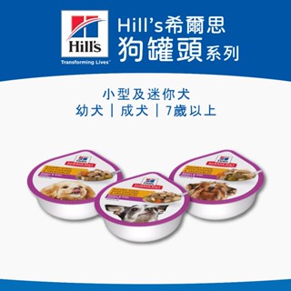 [沛福愛調皮] Hill's希爾思 小型及迷你犬 主食餐盒 狗罐頭 狗主食罐 幼犬 成犬 7歲以上 3.5oz 99g