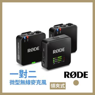 RODE WIRELESS GO III 第三代 一對二微型無線麥克風 直播主麥克風 實況器材 領夾式麥克風 公司貨