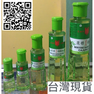 Minyak Kayu Putih Cap Lang 印尼鷹標 白樹油
