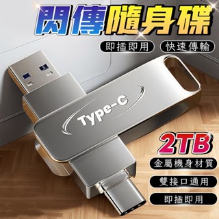 【臺灣出貨💖】2TB雙頭隨身碟 手機隨身碟 USB3.0 手機電腦兩用 高速隨身碟 大容量隨身碟 隨身硬碟 外接硬碟
