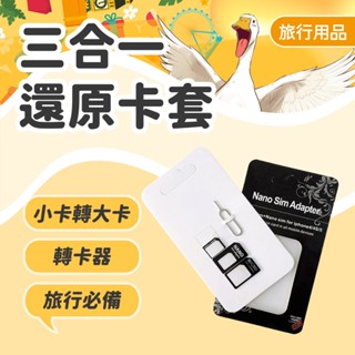 【三合一還原卡套】小卡轉大卡 3合1 轉接卡託 轉卡器 卡套 Micro SIM Nano Sim卡套 旅行必備