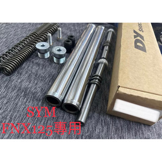 《蝦皮免運》全新 DY 前叉內管組 🤖SYM FNX125🤖各車系，歡迎詳閱。