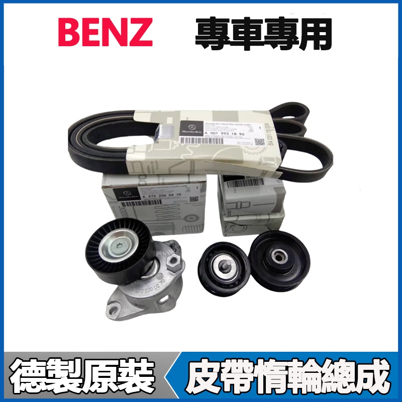 適用Benz C180 GLK260 C260 S350 R350 ML300皮帶惰輪總成調整器