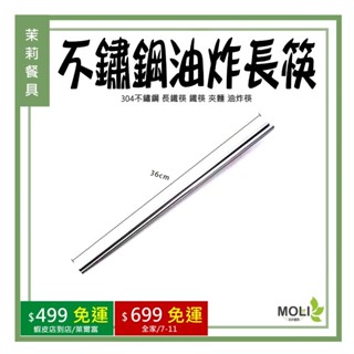 《茉莉餐具》🔥滿額免運🔥Quasi 不鏽鋼油炸筷 長筷 304不鏽鋼 長鐵筷 鐵筷 夾麵 油炸筷