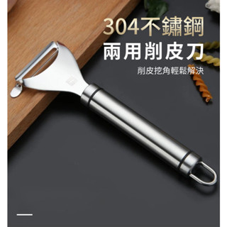 現貨+發票 304不鏽鋼削皮刀 水果刨刀 瓜刨 去皮 水果刀 削皮器 蘋果削皮器 紅蘿蔔 去皮器 露營 刨絲 切絲刀露營
