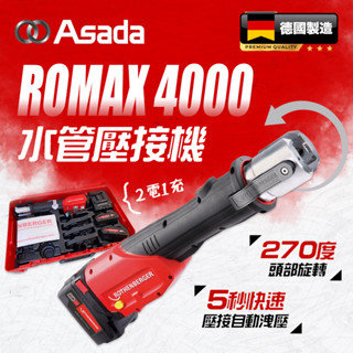 【我是板橋人】德國製 ASADA 水管壓接機 不鏽鋼管 大全配 付雙電一充ROMAX 4000 18V 4頓