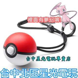 現貨【NS週邊】☆精靈寶可夢Let's Go 精靈球 Plus 控制器 送水晶殼和原廠收納包 ☆【臺中星光】