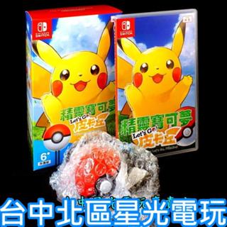 現貨【NS原版片】☆ Switch 精靈寶可夢 皮卡丘 精靈球 Plus 組合＋水晶殼＋收納包 ☆【臺中星光電玩】